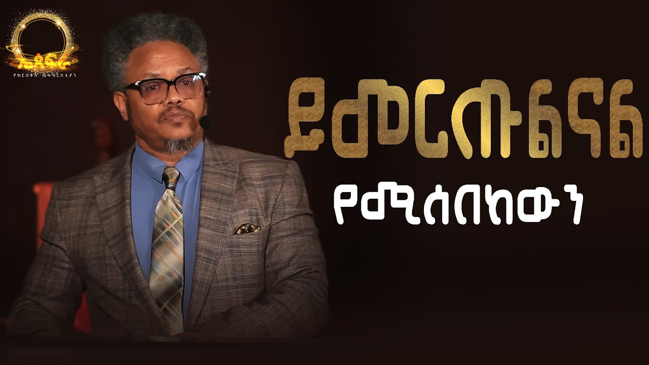 ይመርጡልናል የሚሰበከውን 🫢 //ቅድስና ለ እግዚአብሔር! // በፓ/ር ቸሬ የቀረበ መልዕክት