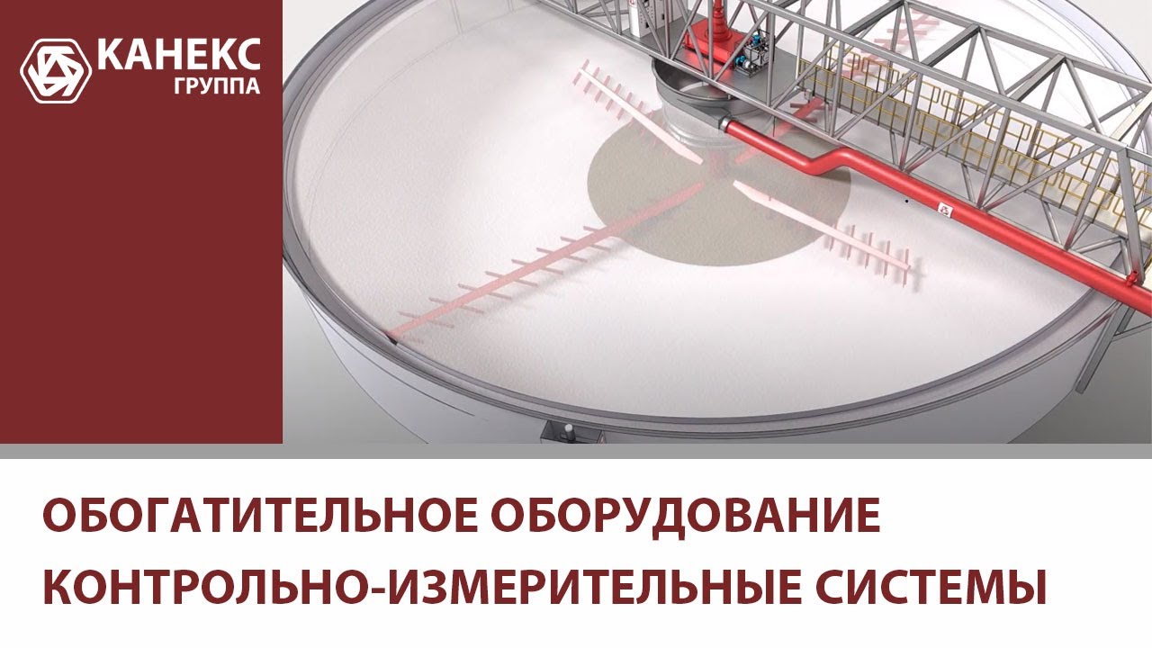 Обогатительное оборудование