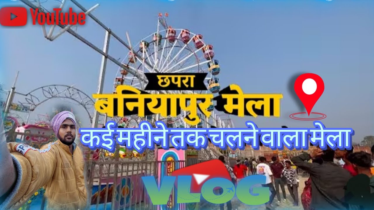बनियापुर मेला📍| baniyapur ka mela 2026 | baniyapur mela | chapra ka sbse parsid mela #dailyvlog 