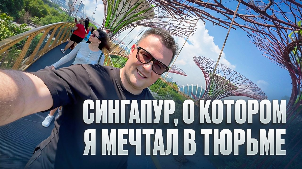 СИНГАПУР, О КОТОРОМ Я МЕЧТАЛ В ТЮРЬМЕ …