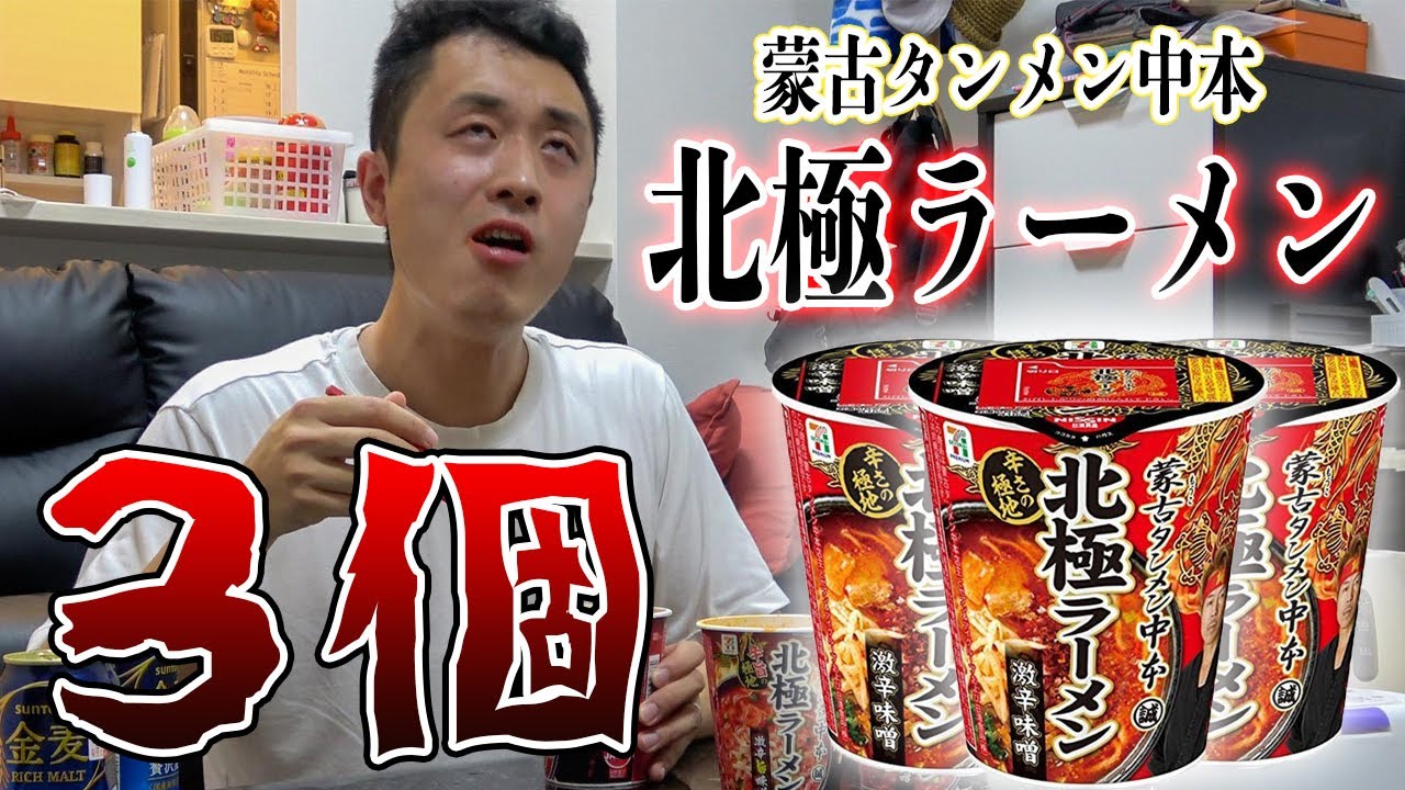【晩酌】蒙古タンメン中本の『北極ラーメン』３つ食べたら楽勝過ぎたwww