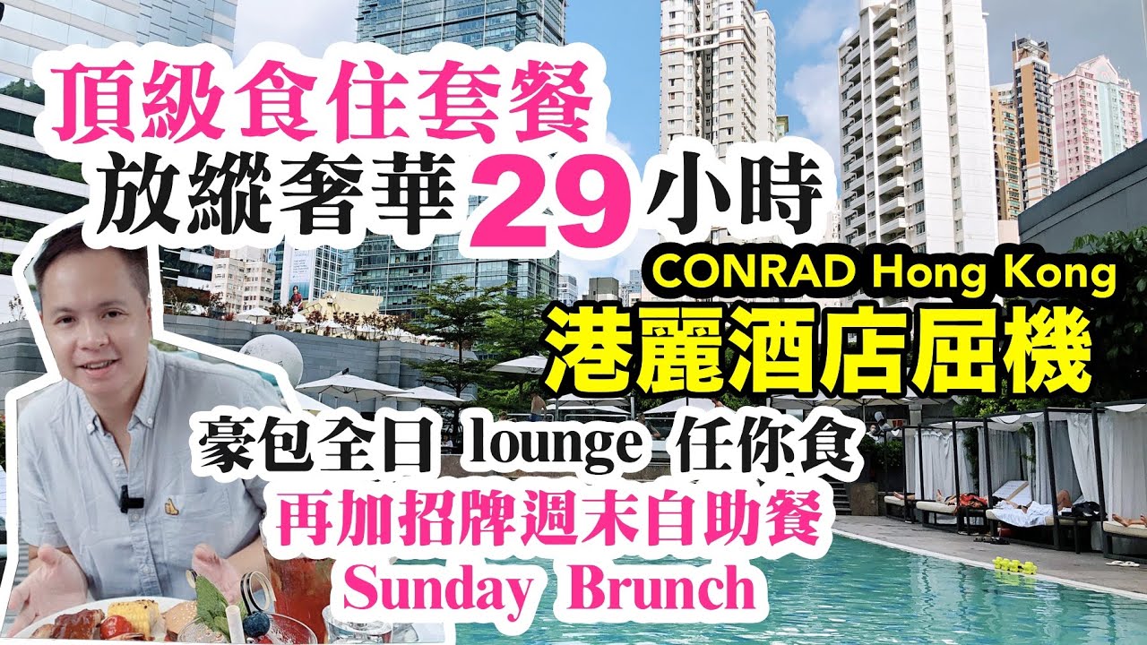 【Staycation 香港】Conrad 香港五星級酒店屈機 港麗酒店 Staycation 食+住 包起你 再送頂級 自助餐 weekend Brunch  | Conrad  港麗酒店