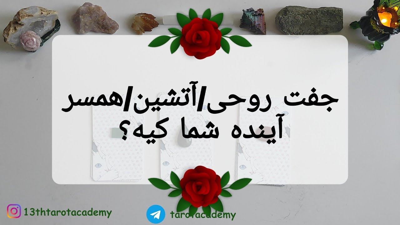 جفت روحی/آتشین/همسر آینده شما کیه؟ 🌹❤️🔥