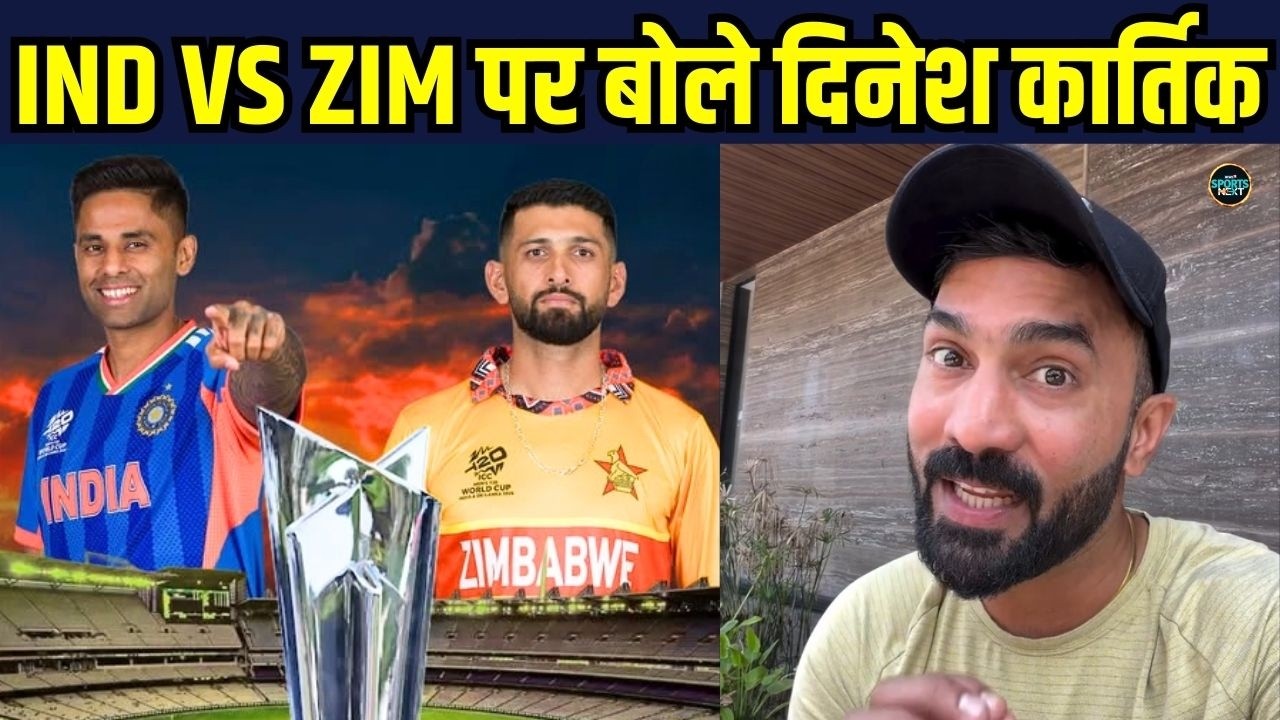 Dinesh Karthik on IND VS ZIM Match Super 8:IND VS ZIM पर बोले दिनेश कार्तिक T20 World Cup SportsNext