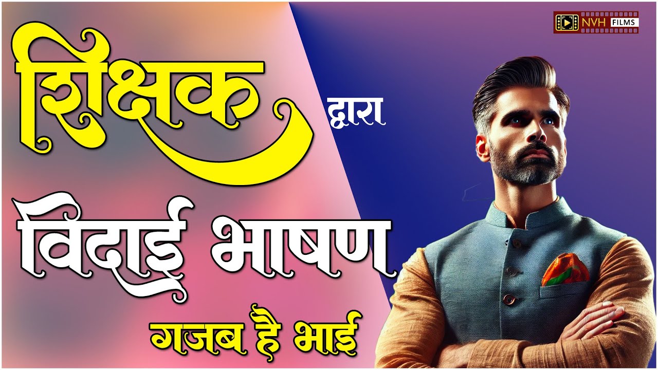 विदाई भाषण शिक्षक के द्वारा | Farewell Speech by Teacher to Students | Vidai Samaroh Bhashan