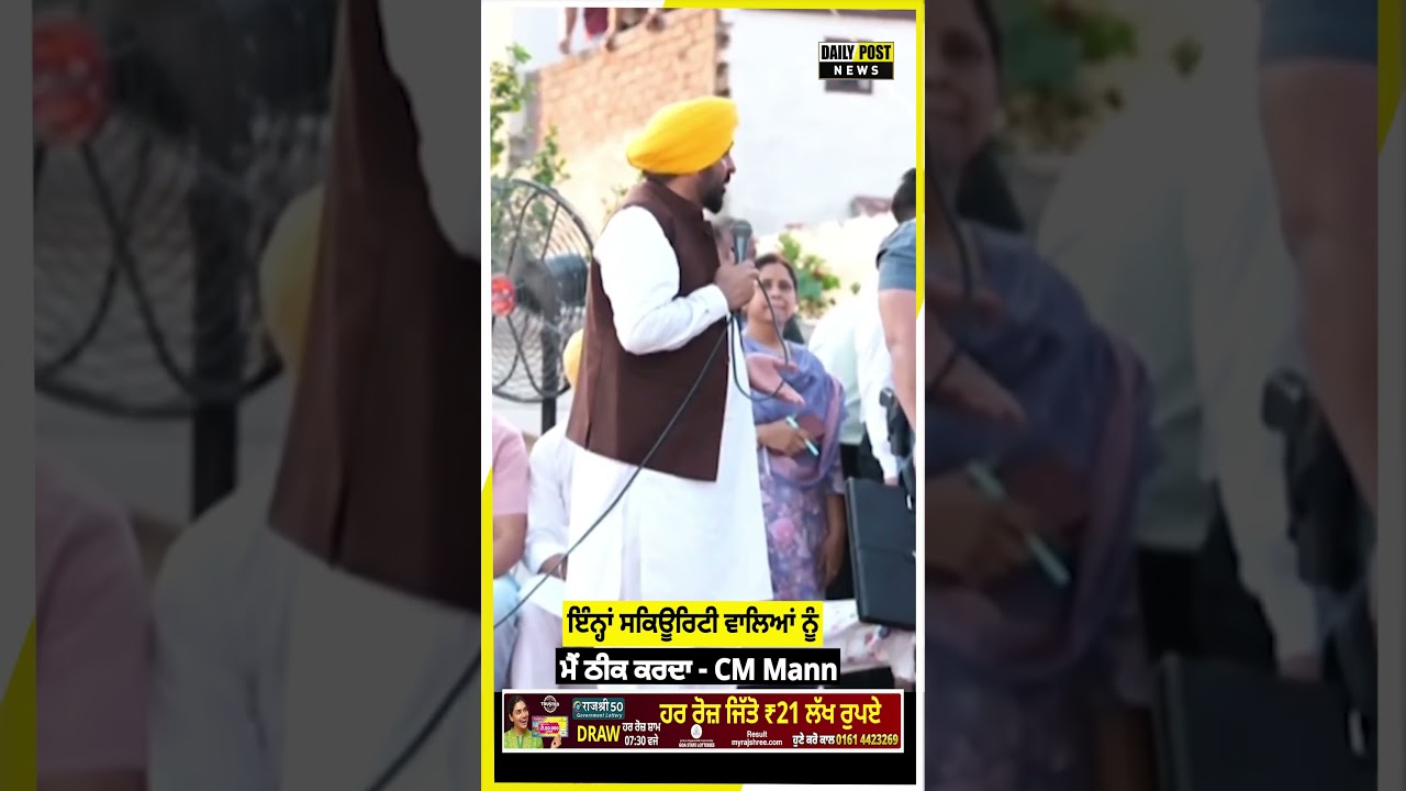 ਇੰਨ੍ਹਾਂ ਸਕਿਊਰਿਟੀ ਵਾਲਿਆਂ ਨੂੰ  ਮੈਂ ਠੀਕ ਕਰਦਾ - CM Mann