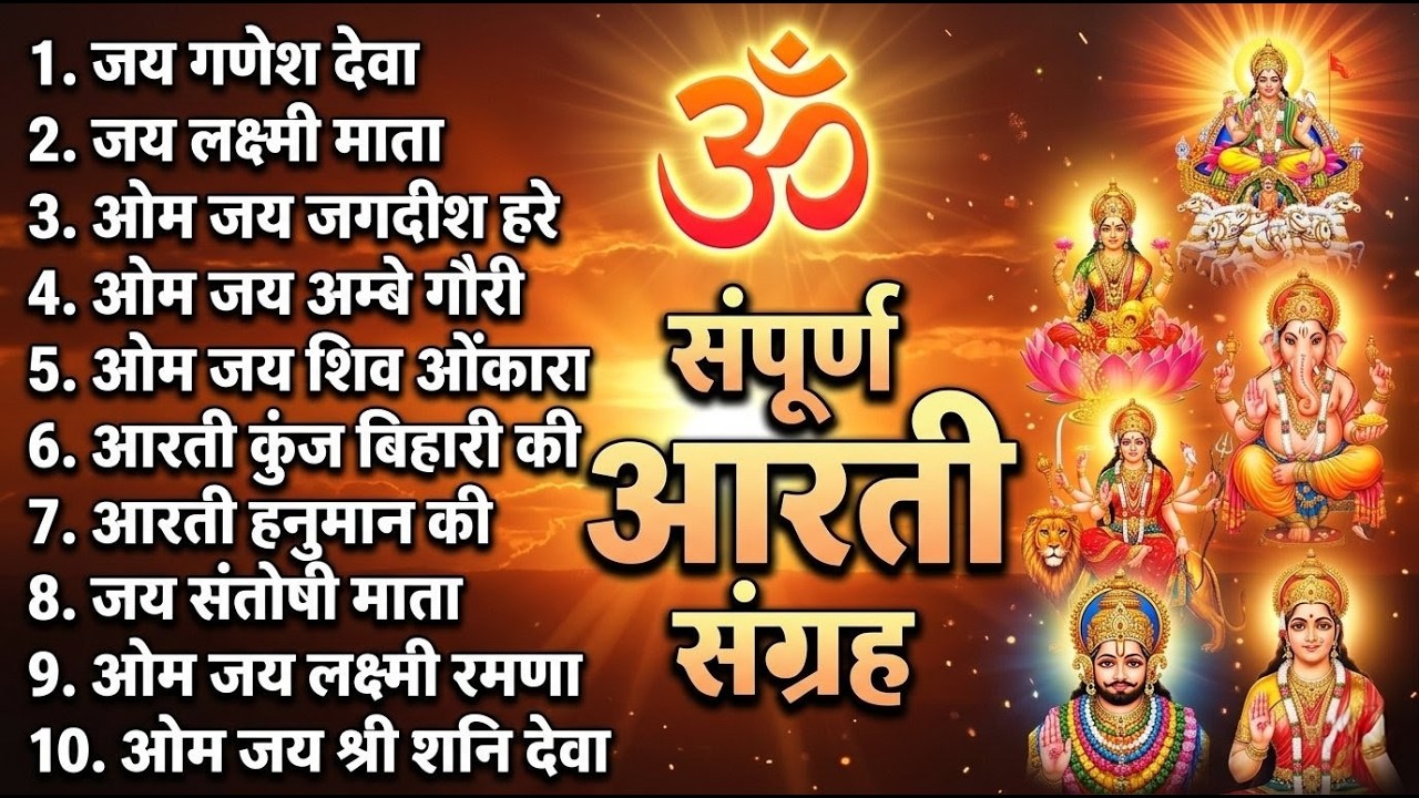 2026 आरतियाँ- अम्बे तू है जगदम्बे काली- ॐ जय अम्बे गौरी | भोर भई दिन चढ़ गया अम्बे- Mata Aarti