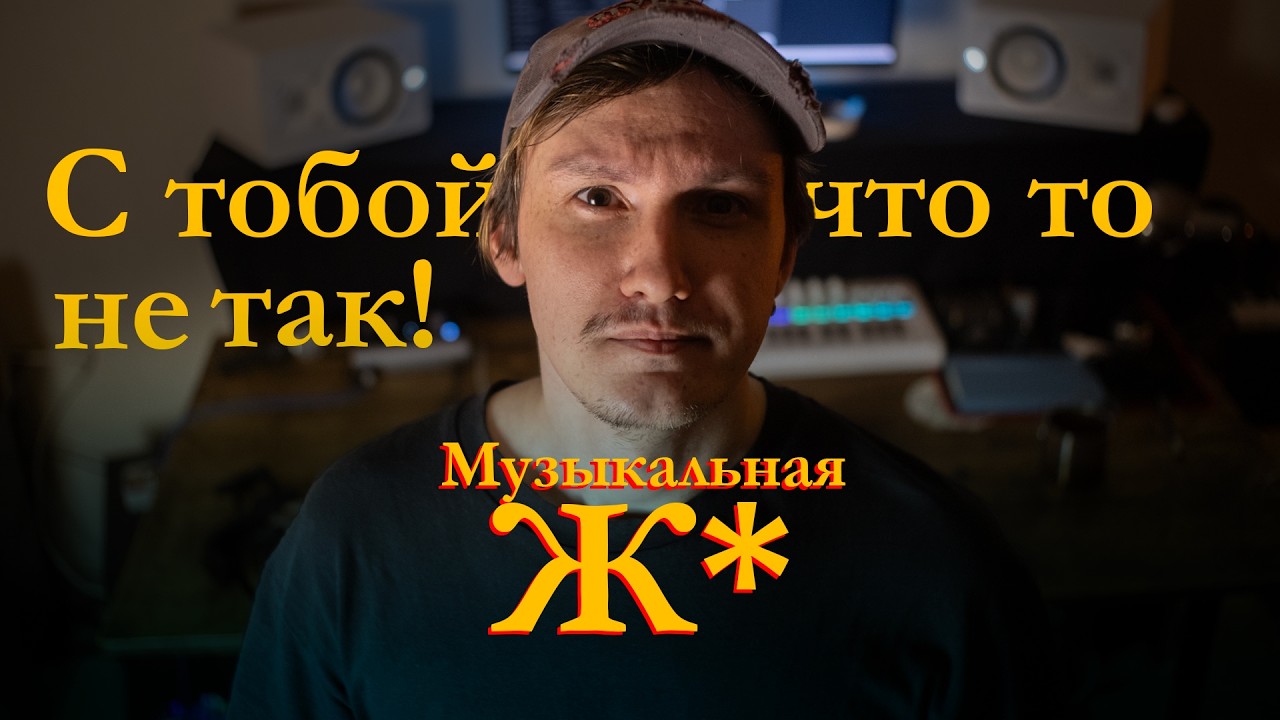 МУЗЫКАНТ, ЧТО С ТОБОЙ НЕ ТАК?