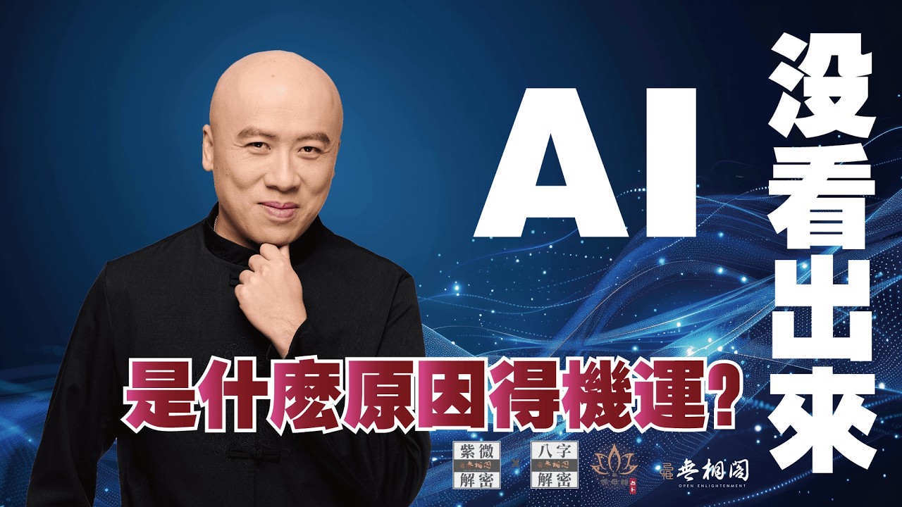 AI也算不出來的轉機？漂蕩 10 年突然轉運！獲得工作機運背後的神祕力量！