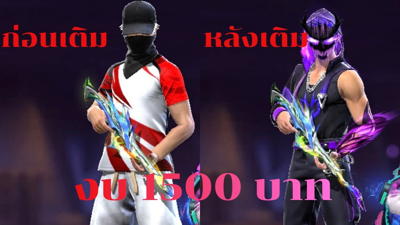 FREEFIRE ปั้นรหัสในงบ 1500 บาทจะได้อะไรบ้าง!! EP.1