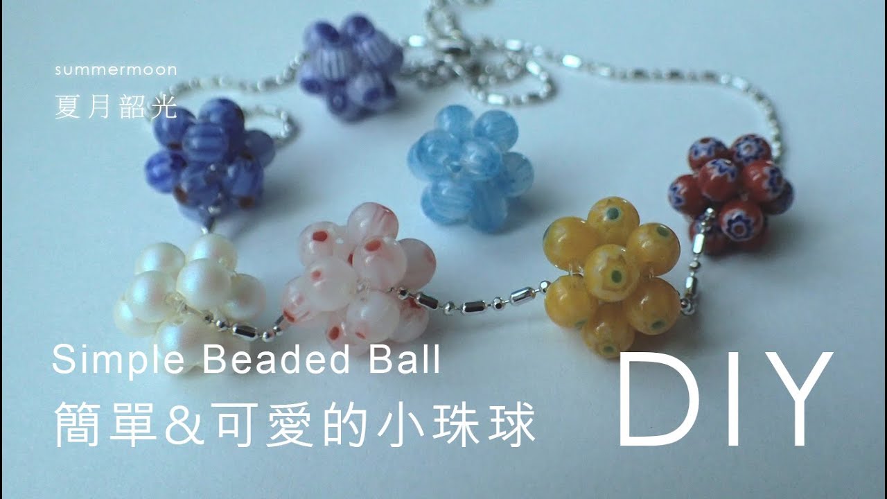 DIY 簡單&可愛的小珠球  Simple Beaded Ball 串珠 教學 beading tuorial summermoon 夏月韶光