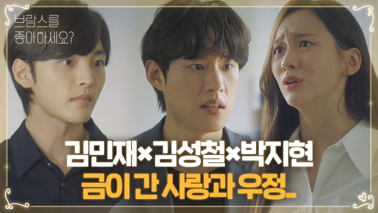 “나 김민재 사랑해” 박지현, 폭탄 발언에 김민재×김성철 당황과 분노!ㅣ브람스를 좋아하세요?(brahms)ㅣSBS DRAMA