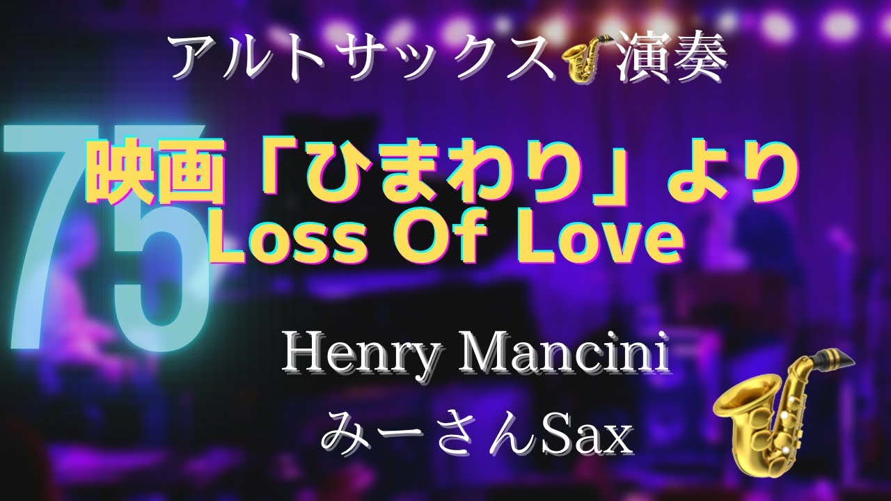 0075【映画『ひまわり』テーマ曲/Sunflower〜Loss Of Love〜 】アルトサックス🎷演奏