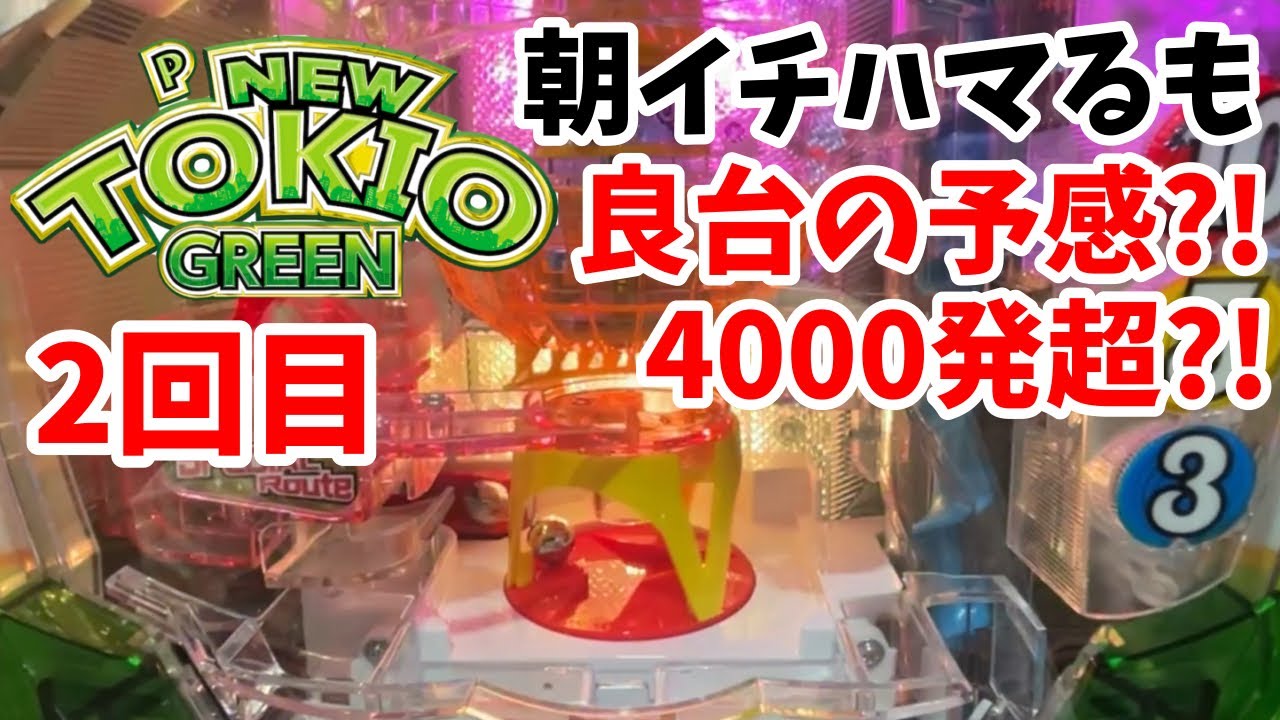 【ニュートキオGREEN】朝イチハマっても大丈夫？！良台の予感がするトキオで4000発超え達成か？！2回目
