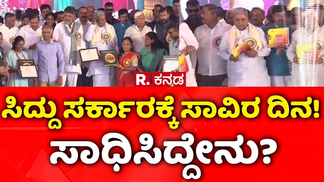 1000 Days for Karnataka Congress Govt : ಸಿದ್ದು ಸರ್ಕಾರಕ್ಕೆ ಸಾವಿರ ದಿನ! ಸಾಧಿಸಿದ್ದೇನು?