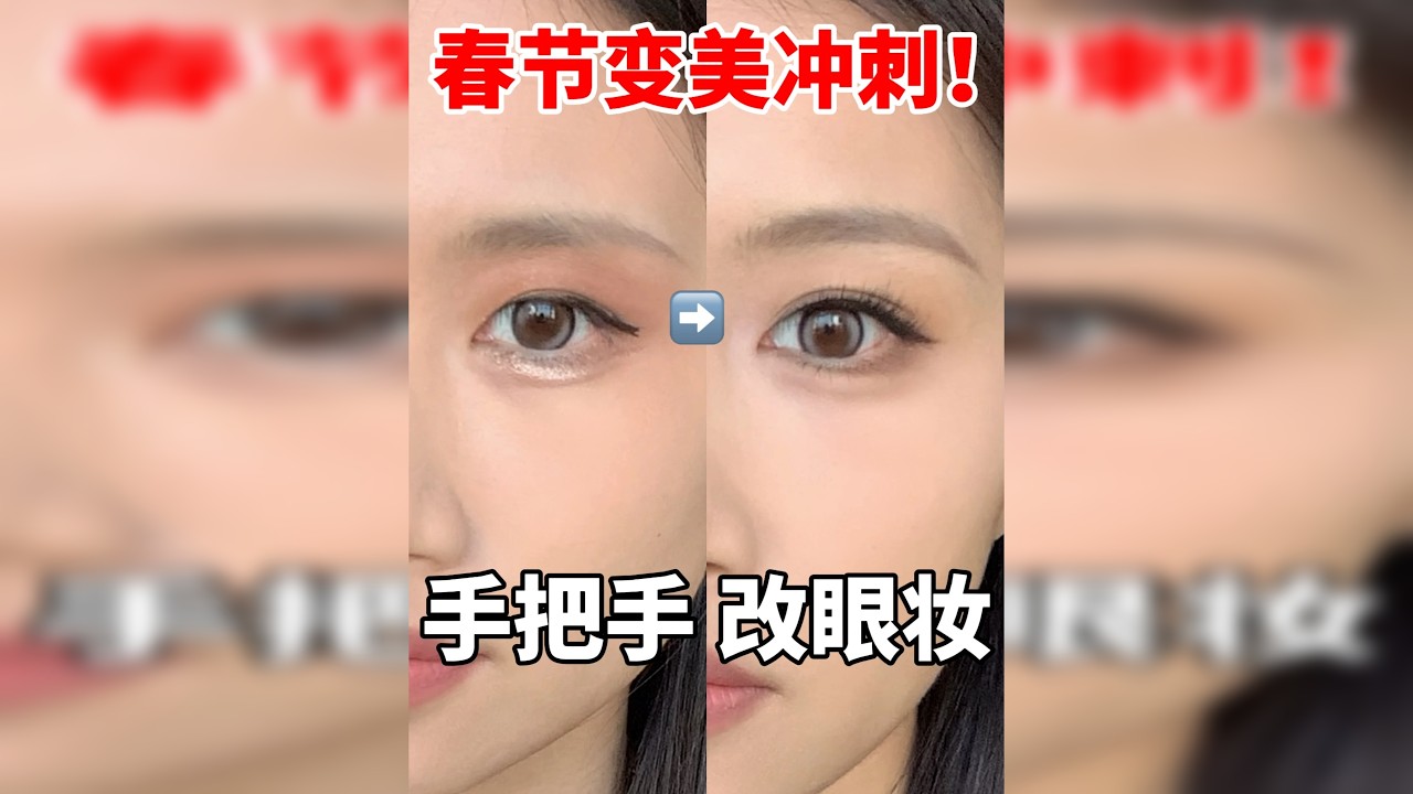 新手听劝！手把手教你改眼妆！告别显肿显脏