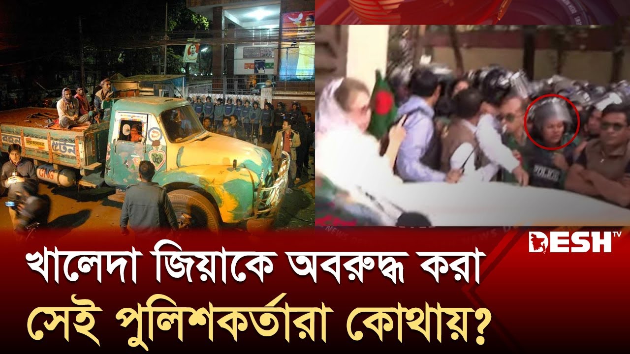 বালুর ট্রাক কাণ্ডে পদোন্নতি পেয়েছিলেন যারা! | Khaleda Zia | Police | Sheikh Hasina | Desh TV