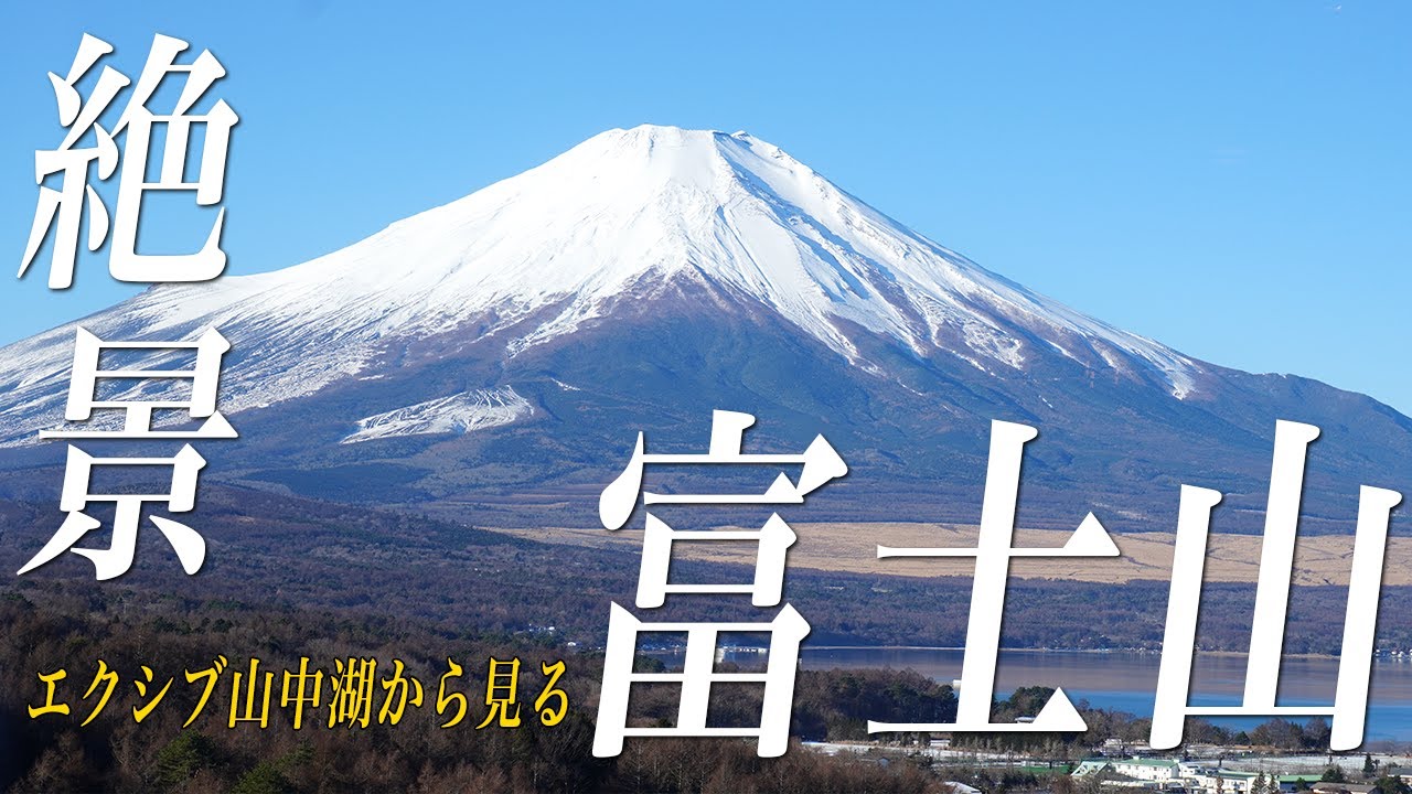 空気の澄んだ冬の「富士山」って、なんてきれいなんでしょう！20260103 エクシブ山中湖からの「富士山」、「笠雲の富士山」、「河口湖北岸、大石公園からの富士山」＃エクシブ山中湖　からの富士山を！！