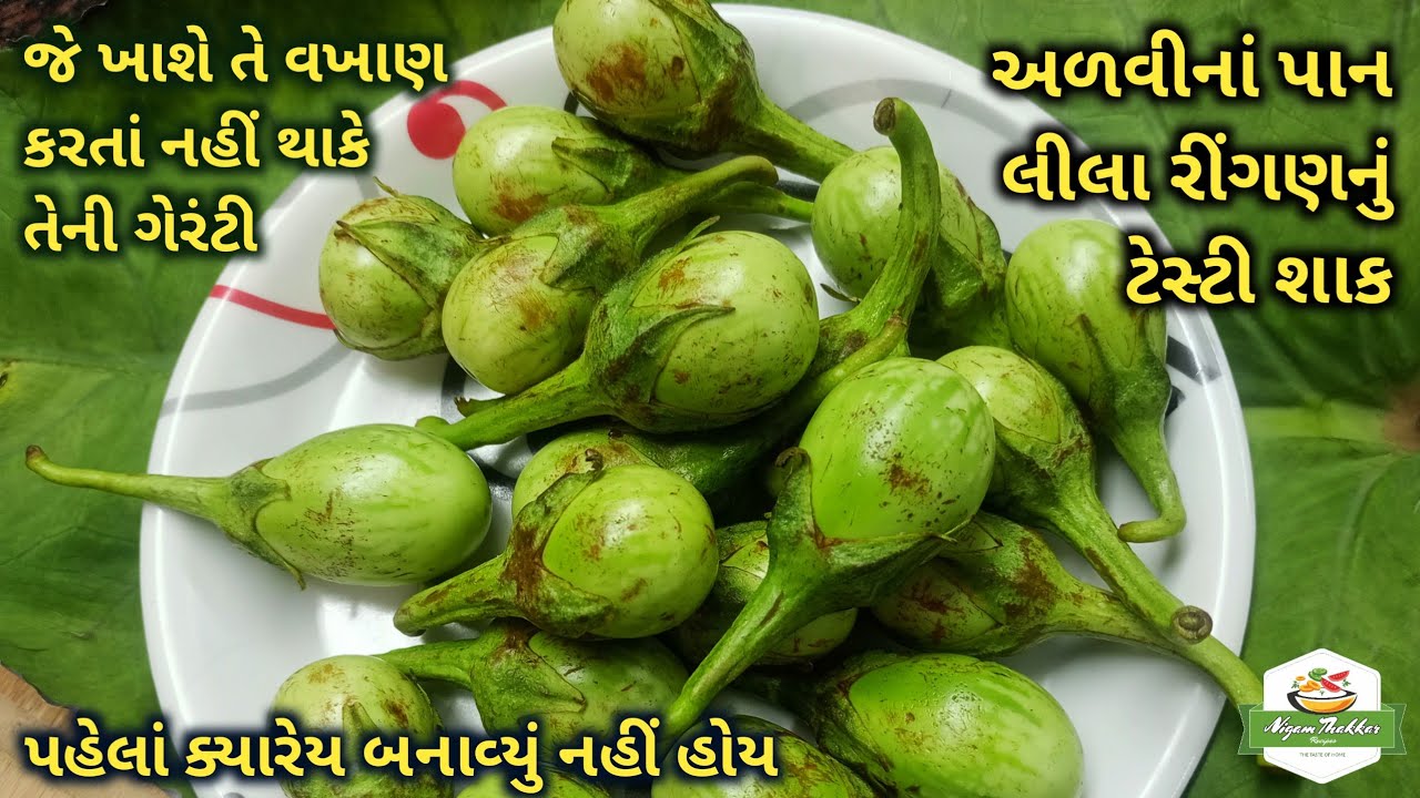 પહેલા ક્યારેય ન બનાવ્યું હોય તેવું અળવીનાં પાન લીલા રીંગણનું શાક બનાવતા શીખો | Gujarati Shaak Recipe