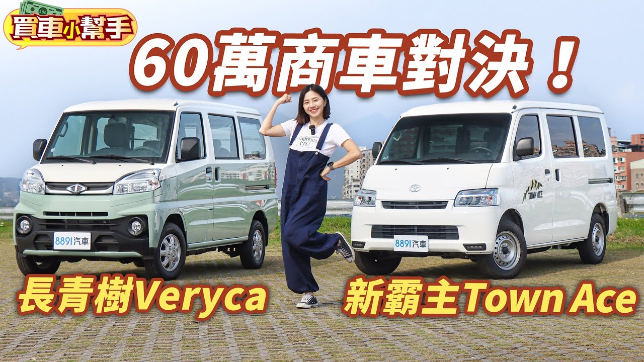 頭家趕緊看！商用兼自用選Toyota Town Ace還是中華Veryca？｜8891汽車