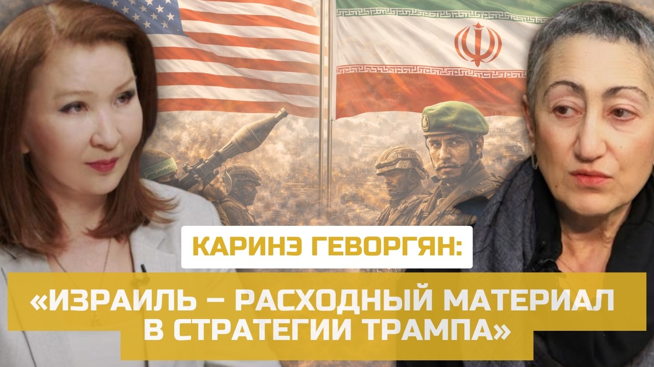 Каринэ Геворгян: «Израиль – расходный материал в стратегии Трампа» | Евразия24