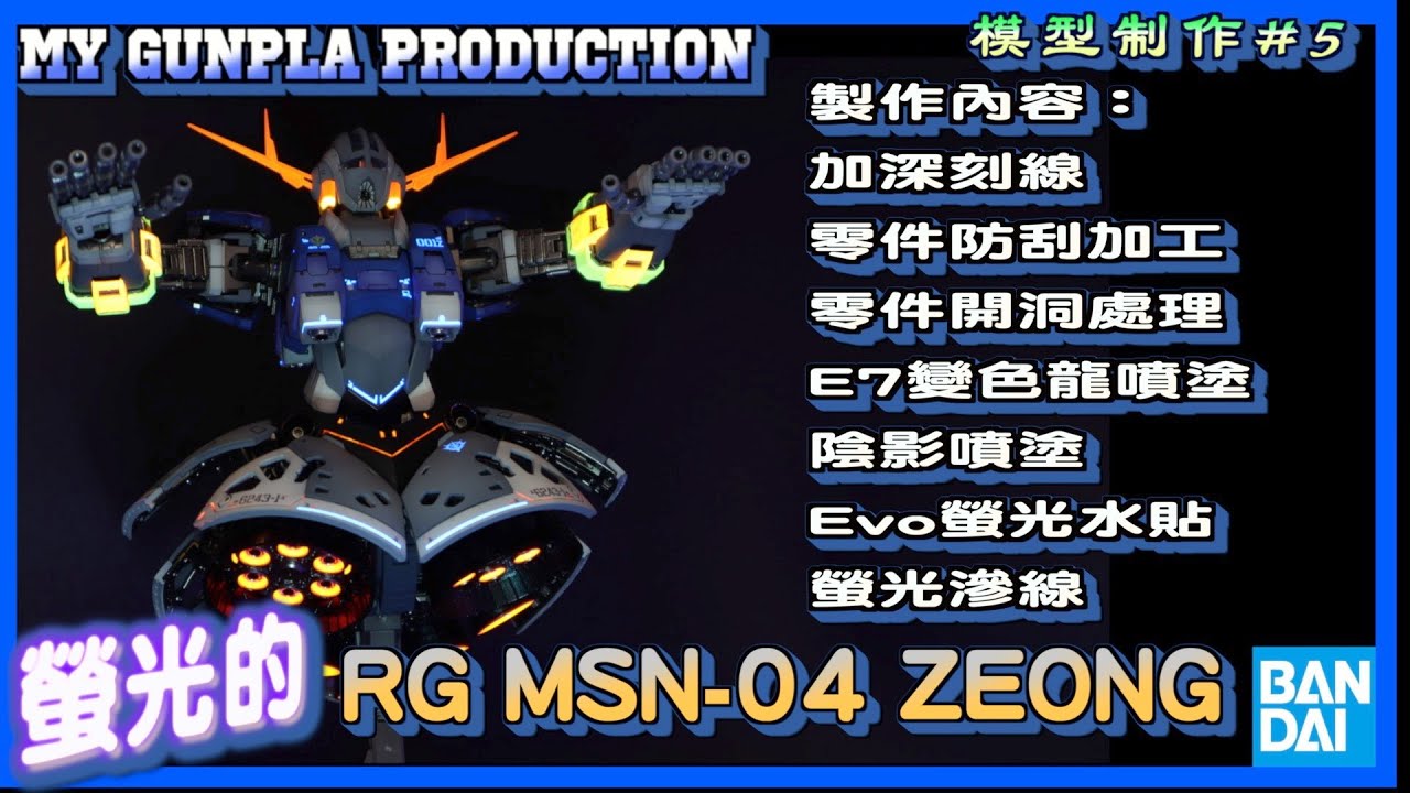 【RG MSN-04 Zeong 螢光塗裝的自護號】全塗裝制作過程解說