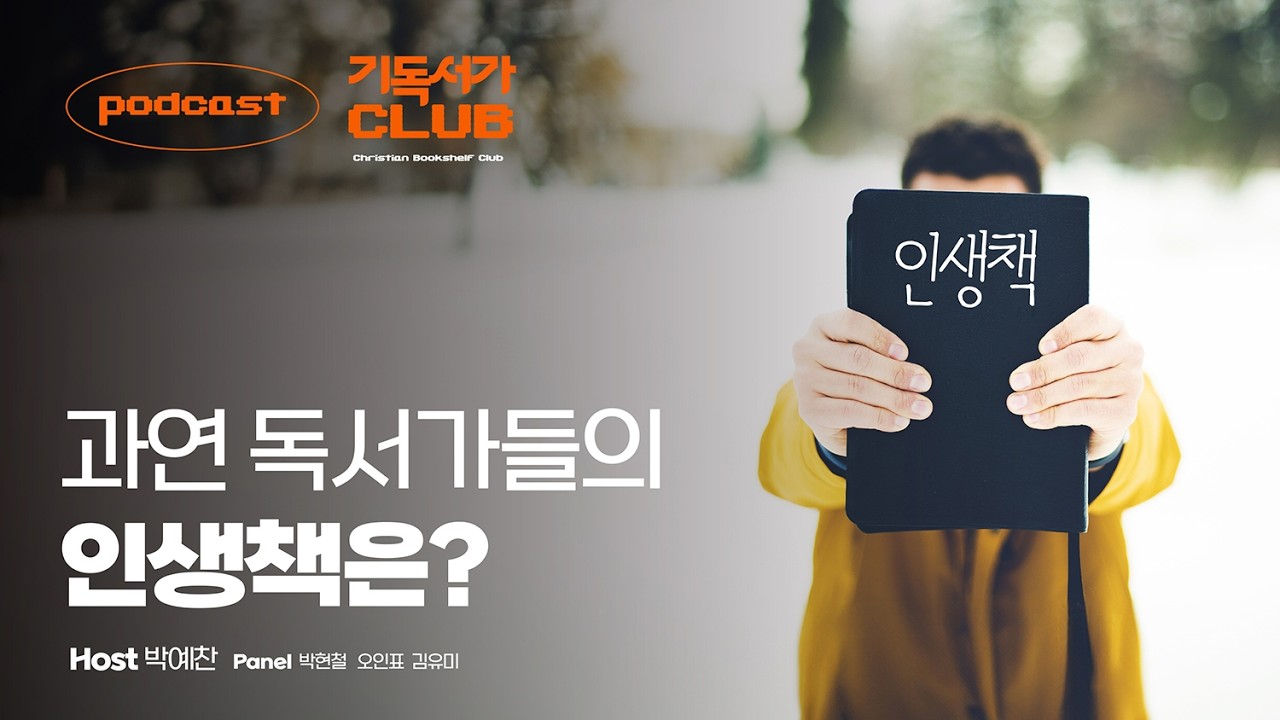 〈기독서가클럽〉 EP.13 | 과연 독서가들의 인생책은?— 책은 한 사람의 인생에 어떤 영향을 미칠까요?