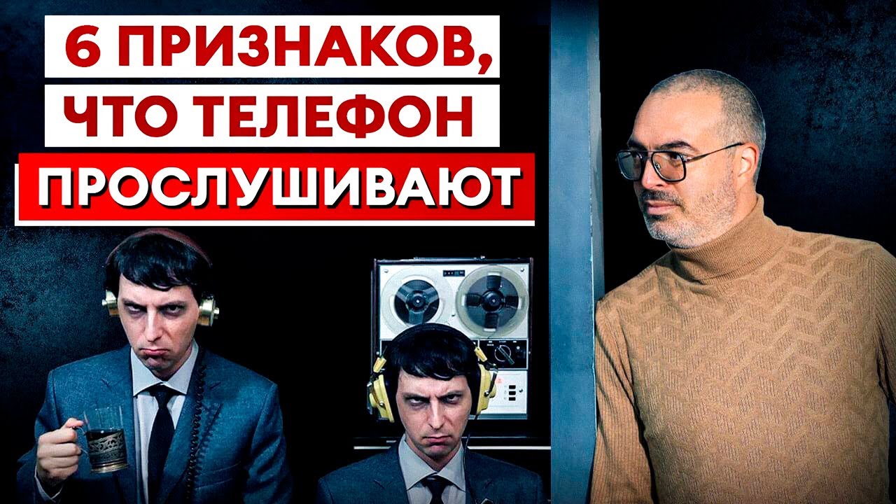 ВАС ПРОСЛУШИВАЮТ! / Как определить ПРОСЛУШКУ на телефоне?