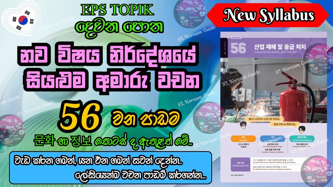 EPS TOPIK 56 පාඩමේ අමාරු වචන ලේසියෙන් මතක තබා ගන්න (නව විෂය නිර්දේශය) |56th lesson in EPS book