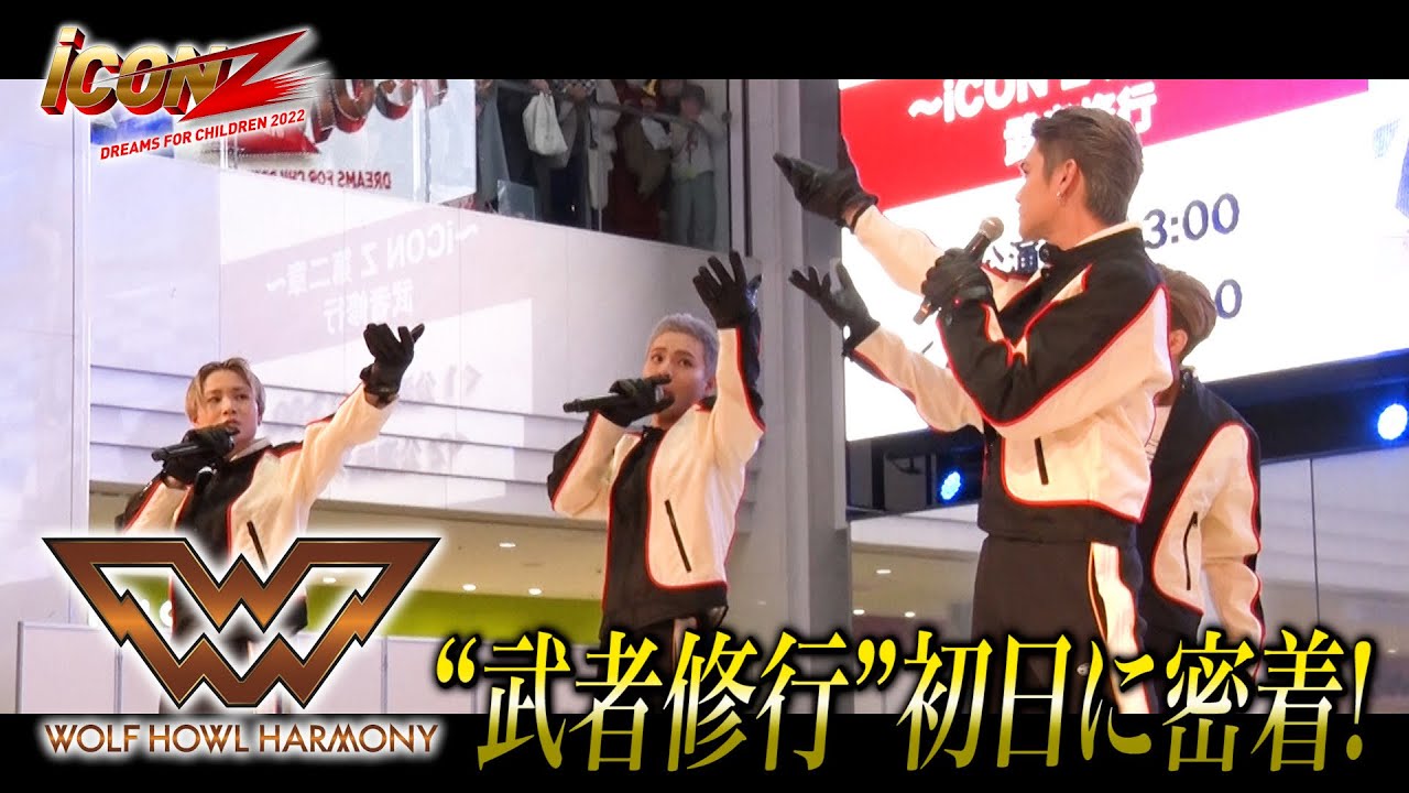 iCON Z 舞台裏密着!! # 36