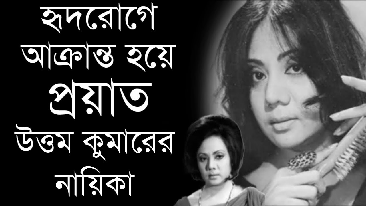 হৃদরোগে আক্রান্ত হয়ে প্রয়াত উত্তম কুমারের নায়িকা | Old Bengali Actress Basabi Nandi