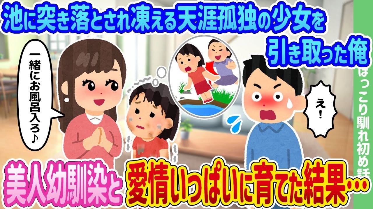 池に突き落とされた孤独な少女を救い、幼馴染と育てたら迎えた奇跡の結末
