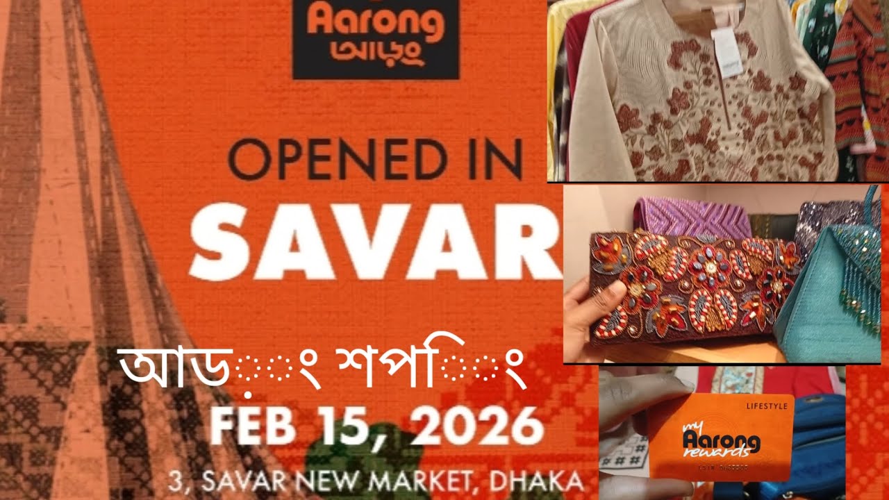 ২০২৬এ রোজার ঈদের আড়ংয়ের কালেকশন, শপিং ব্লগ,সাভার। Aarong eid collection shopping vlog #aarong#vlog