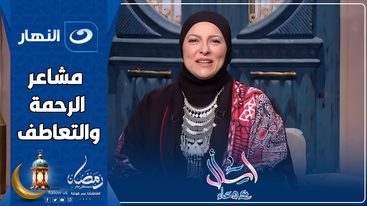 اسأل مع دعاء | 13 رمضان 2025 - مشاعر الرحمة والتعاطف في القرأن الكريم