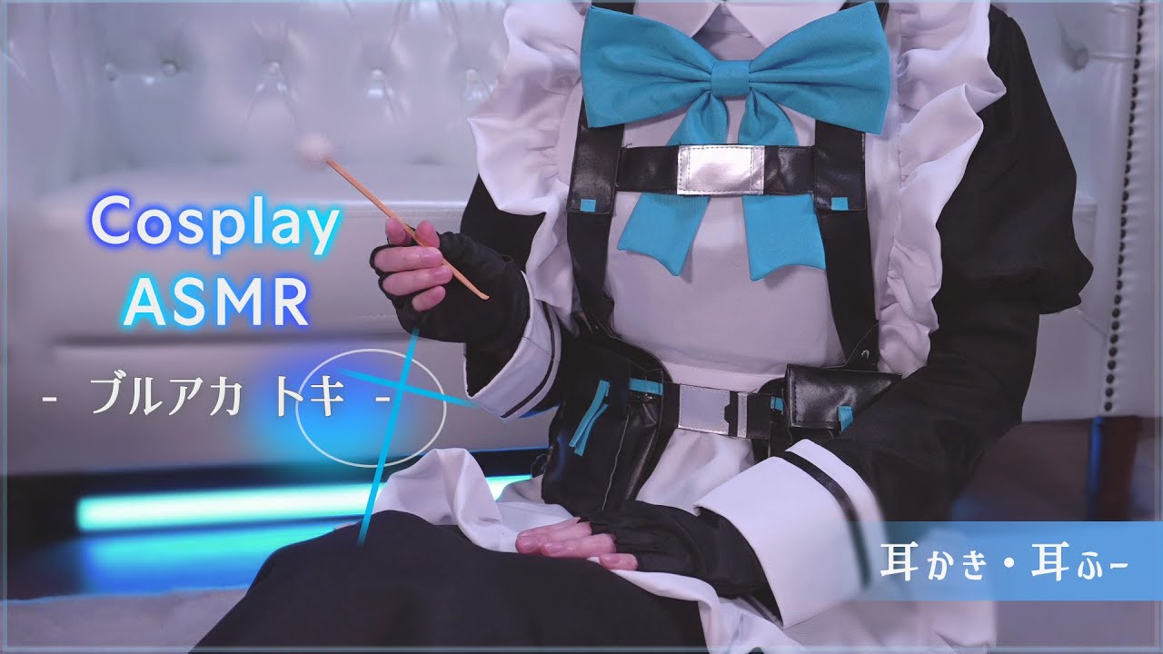 【ASMR/実写コス】Blue Archive/飛鳥馬トキのコスプレで癒しの耳かきASMR💙