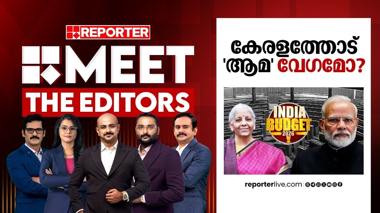 കേരളത്തോട് 'ആമ' വേഗമോ? | MEET THE EDITORS