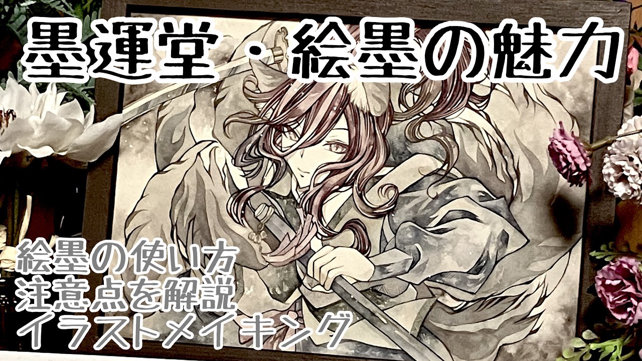 【絵墨】墨運堂の絵墨を使って、狐の忍を描いてみた