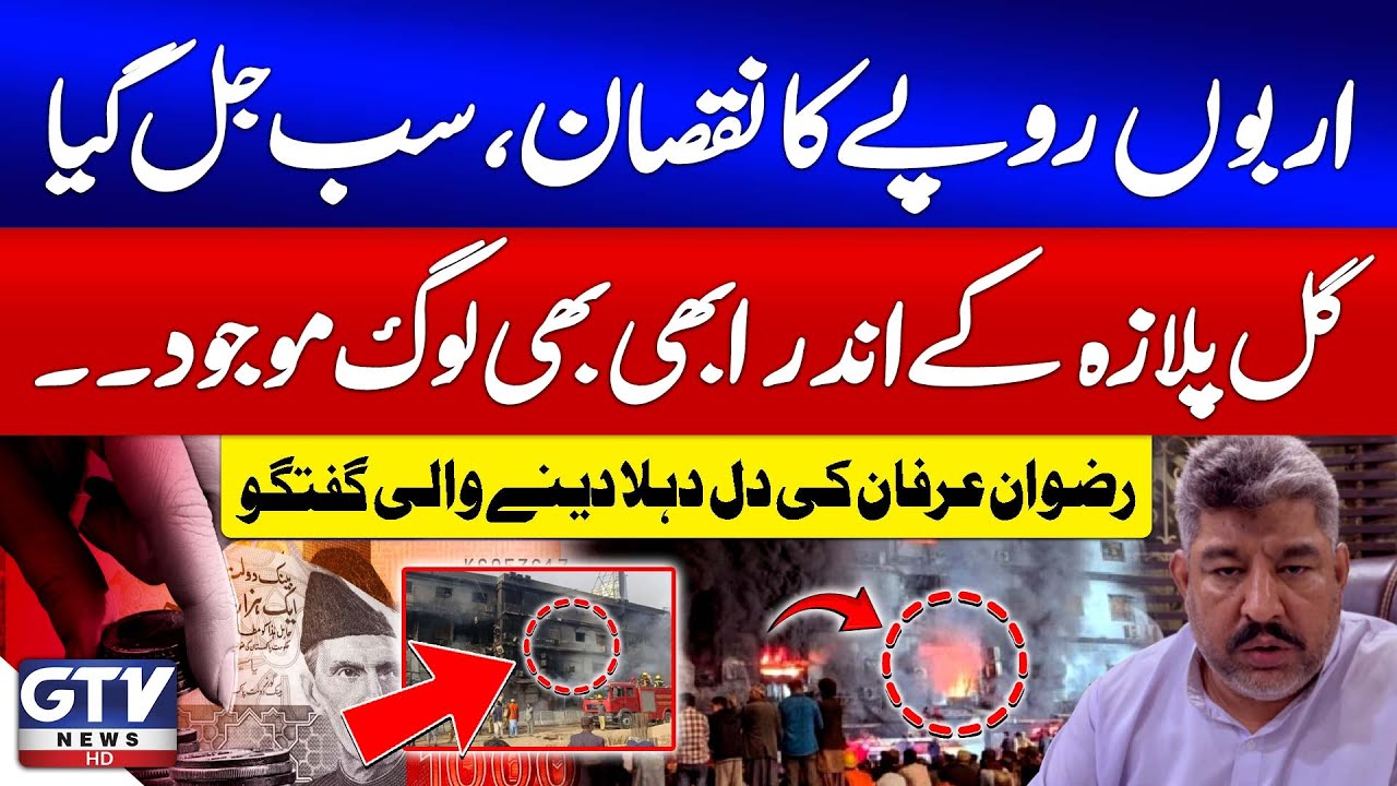Breaking News: Billions of Rupees Lost in Gul Plaza Fire | Rizwan Irfan&rsquo;s Heartbreaking Statement