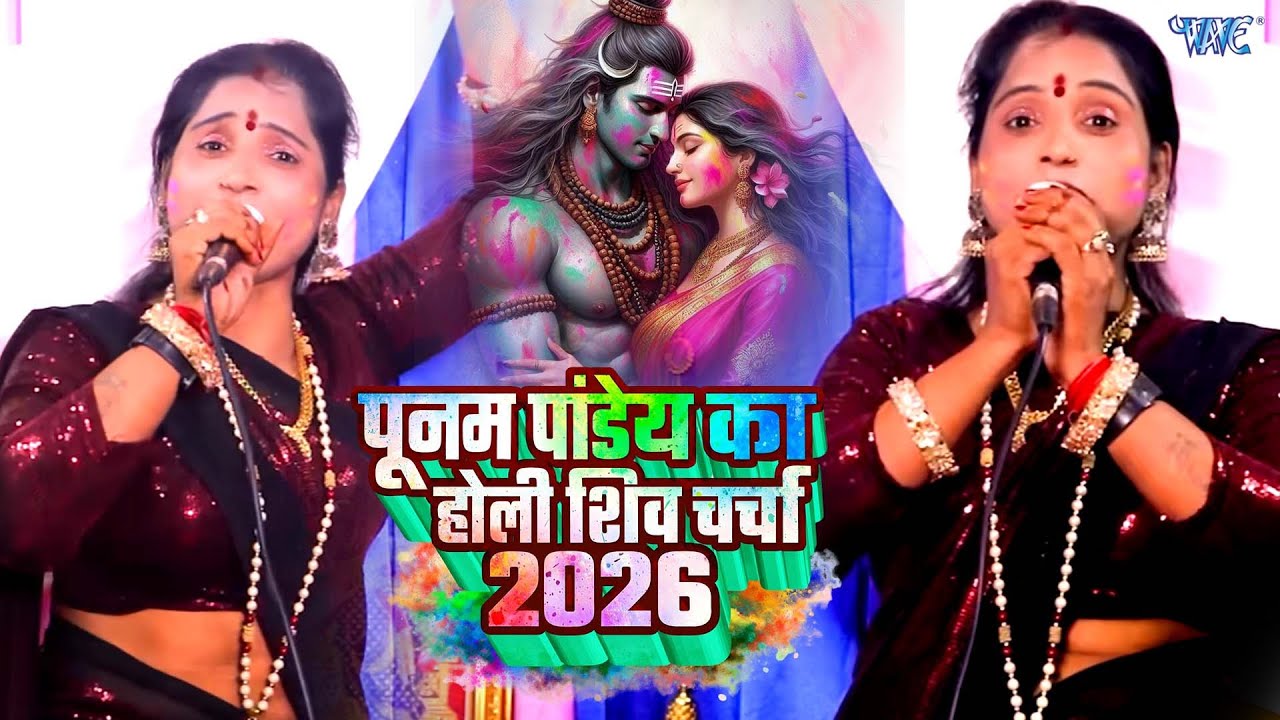 पूनम पांडे का होली नॉनस्टॉप धमाकेदार होली शिव चर्चा | Nonstop Holi Shiv Charcha 2026 | Shiv Charcha