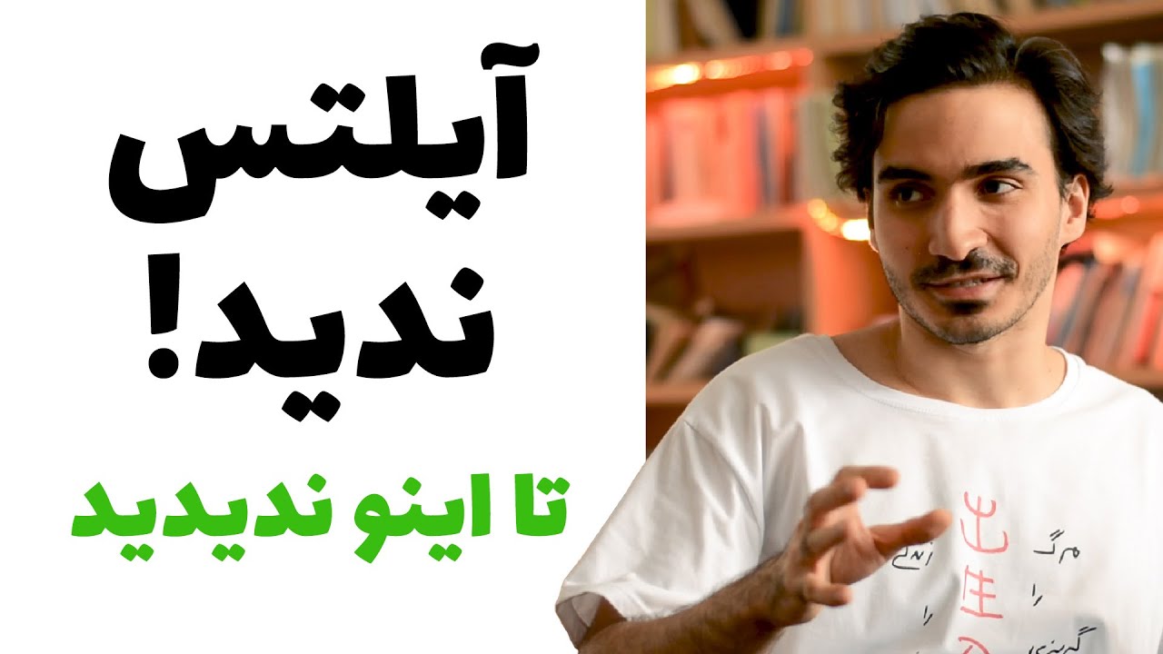 آزمون آیلتس ندید تا این ویدیو رو ندیدید
