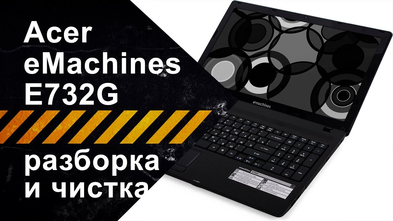 Acer eMachines E732G Разборка для чистки от пыли