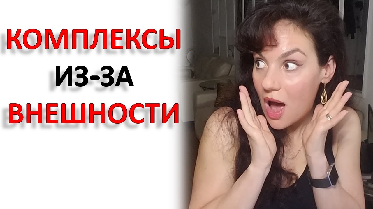 КОМПЛЕКСЫ ИЗ-ЗА ВНЕШНОСТИ