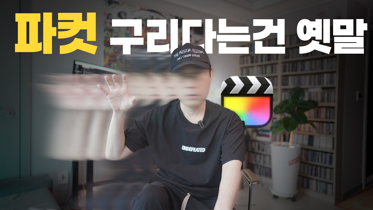 요즘 파이널컷은 다릅니다 ㅣ 이용자들 미치게 만들 트랜지션