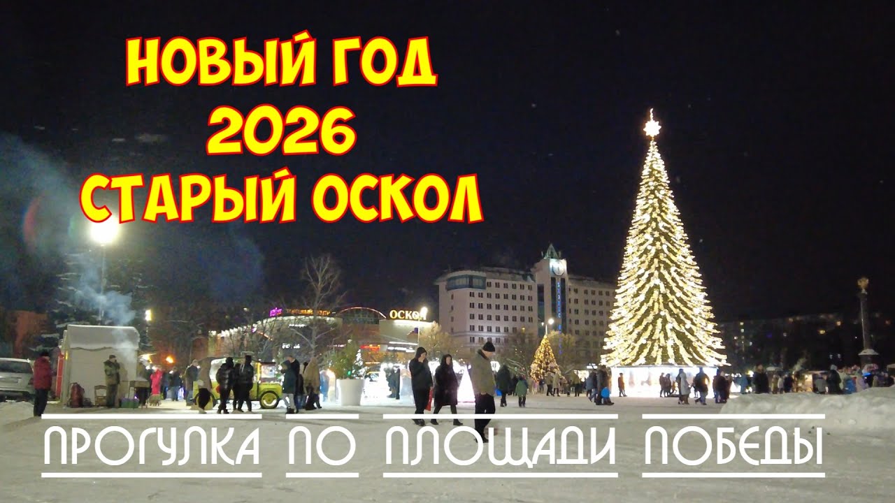 Старый Оскол Новый год 2026 | Прогулка по площади победы