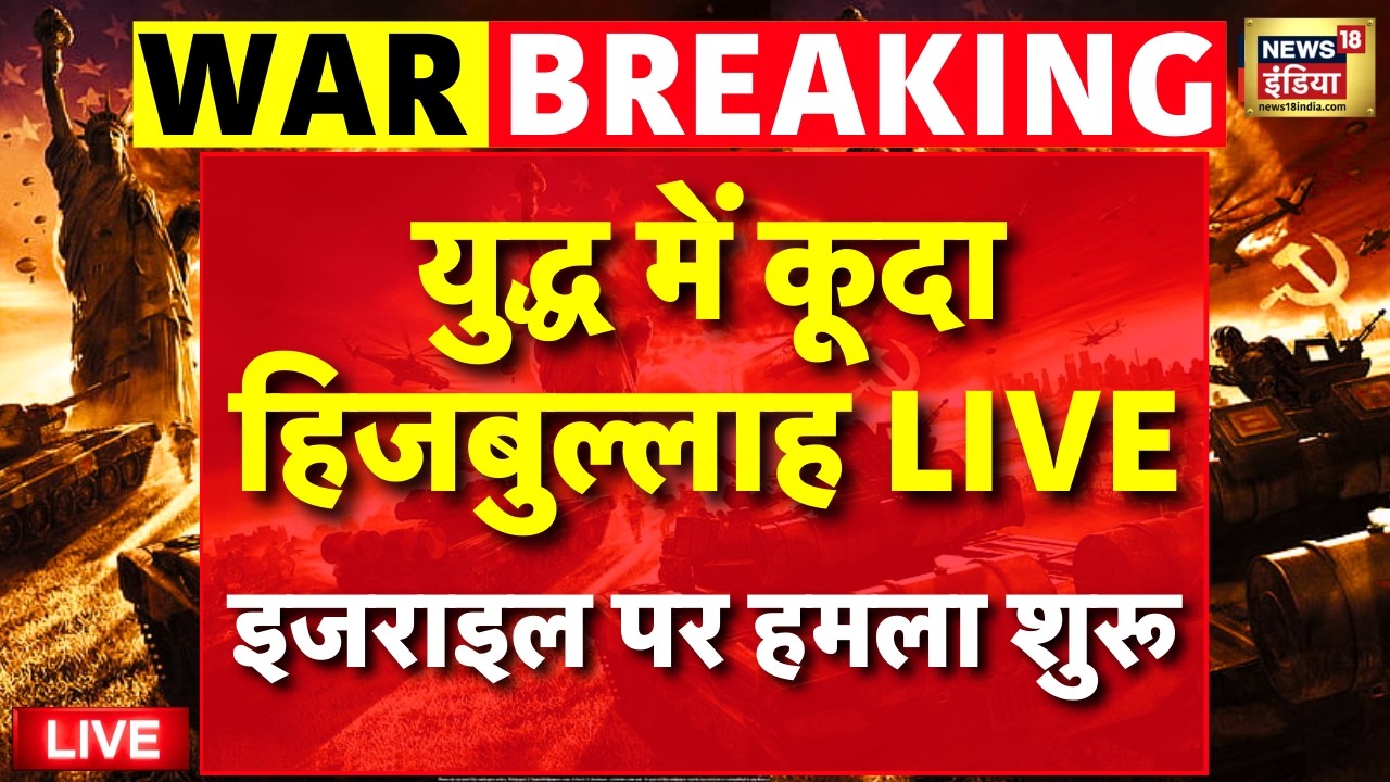 Hezbollah Attack on Israel Live: युद्ध में कूदा हिजबुल्लाह | Iran Attack on Dubai | Iran Vs Israel