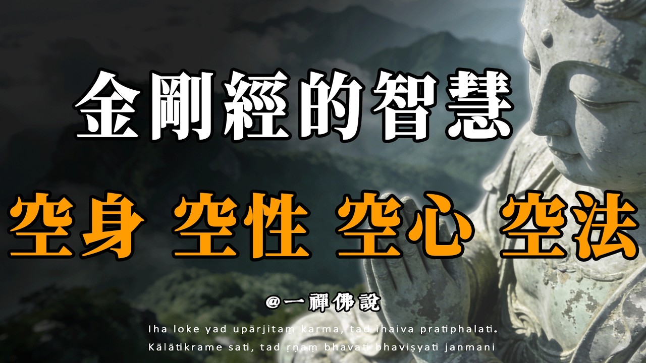 深度拆解金剛經：答案只有四個字！99%卻都做不到！#佛學 #正能量 #菩提解脫道 #佛教文化 #佛教故事 #人