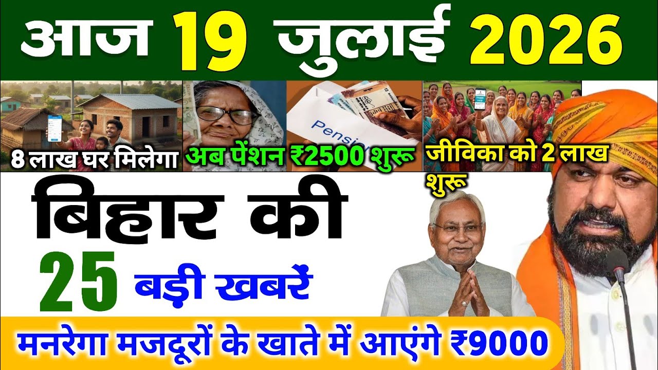 बिहार 19 जुलाई 2026, Farmer ID Urea Update | Breaking News Today | Bihar News