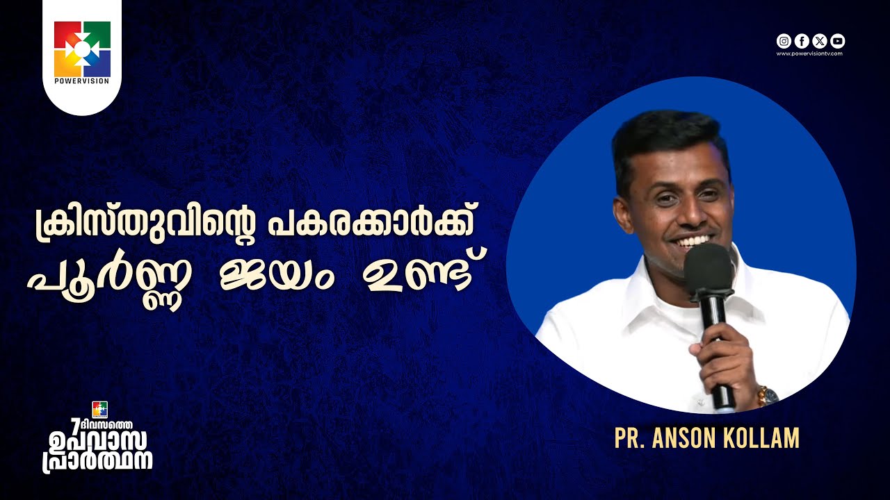 ക്രിസ്തുവിന്റെ പകരക്കാർക്ക് പൂർണ്ണ ജയം ഉണ്ട് | Pr. Anson Kollam | 7 Days Fasting Prayer Message