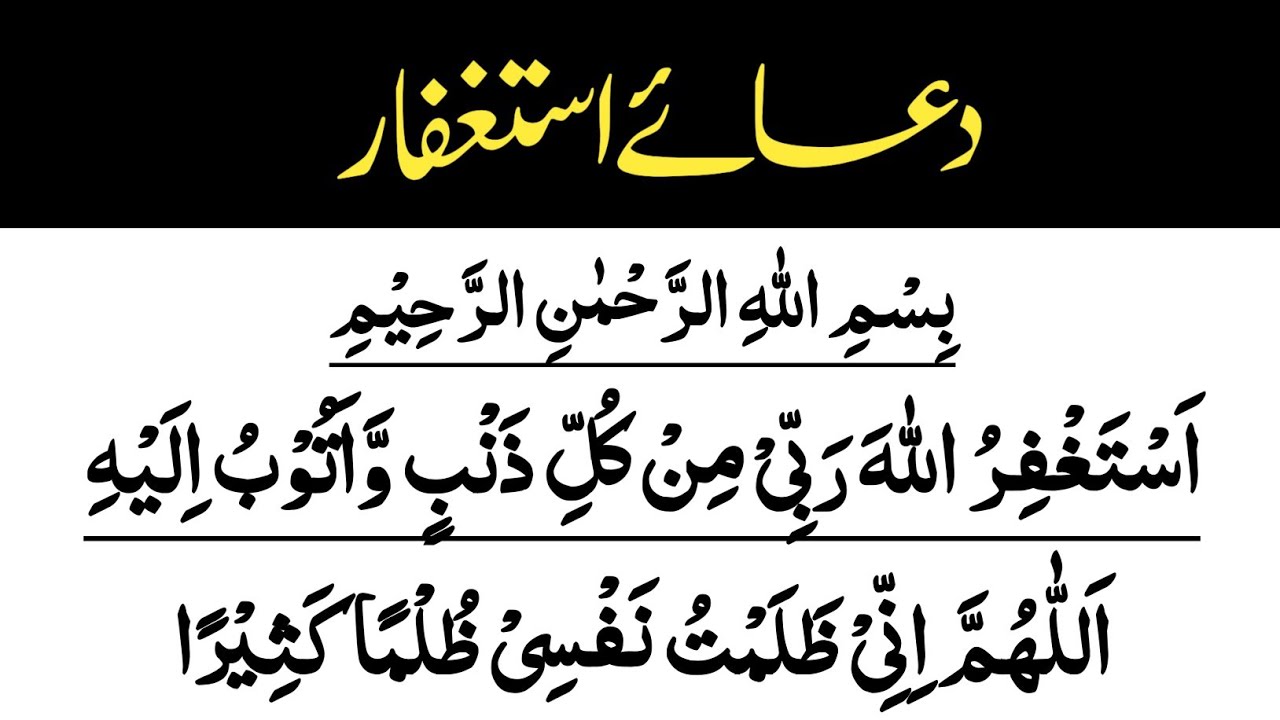 Dua Astaghfar | Astaghfar Ki Dua | Astaghfirullah | Dua-e-Astaghfar In Arabic With Urdu Translation