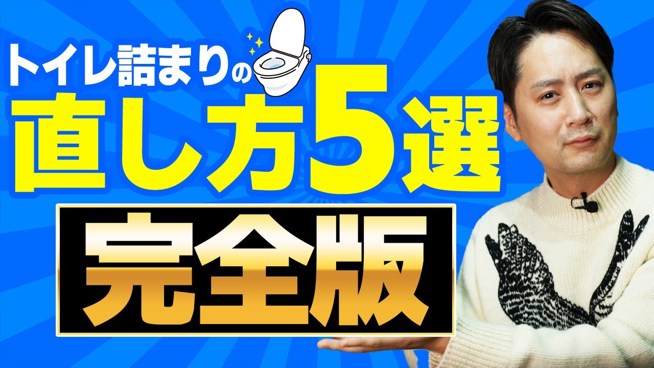 【保存必須】自分で簡単にできる！トイレ詰まりが直る方法を5つご紹介！